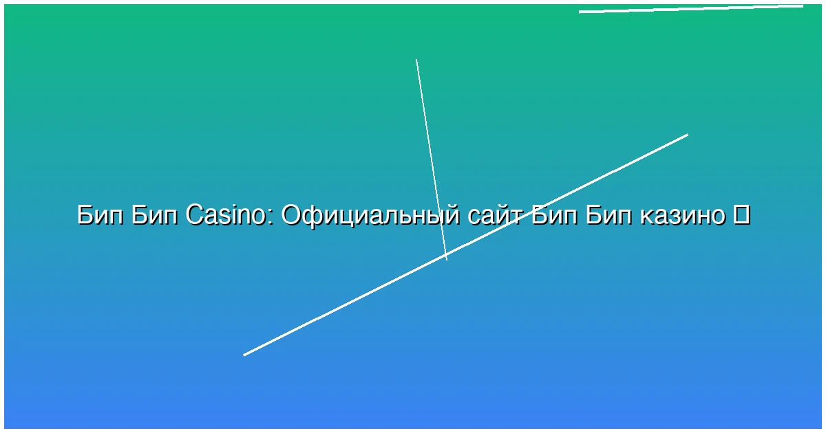 Официальный сайт Бип Бип казино